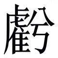 虧大發意思|虧：虧的意思/造詞/解釋/注音